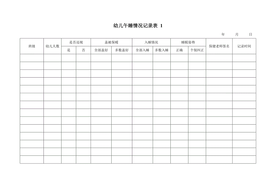 幼儿午睡情况记录表 3表.doc_第1页