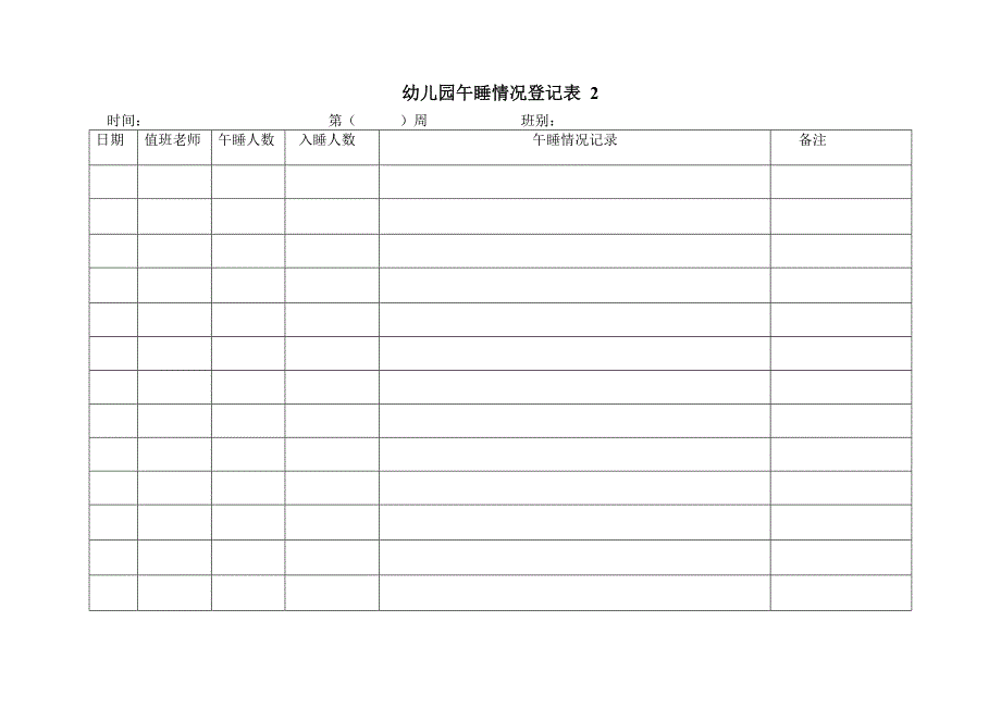 幼儿午睡情况记录表 3表.doc_第2页