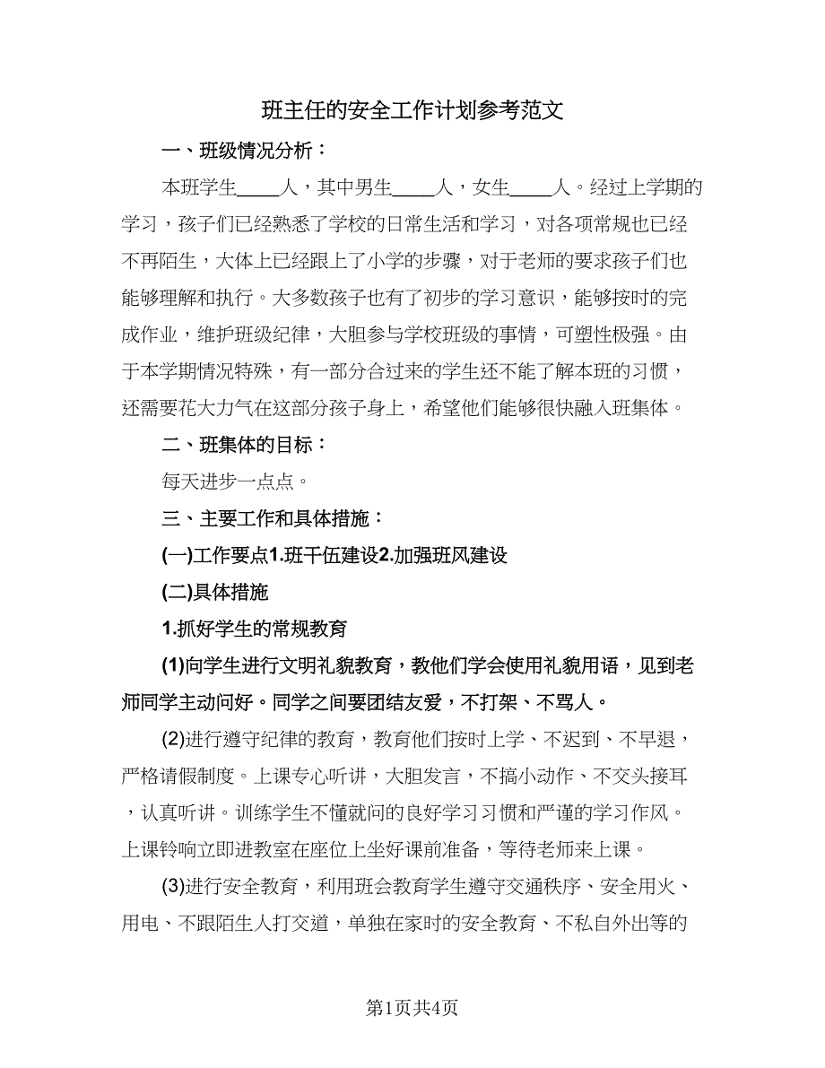 班主任的安全工作计划参考范文（二篇）.doc_第1页