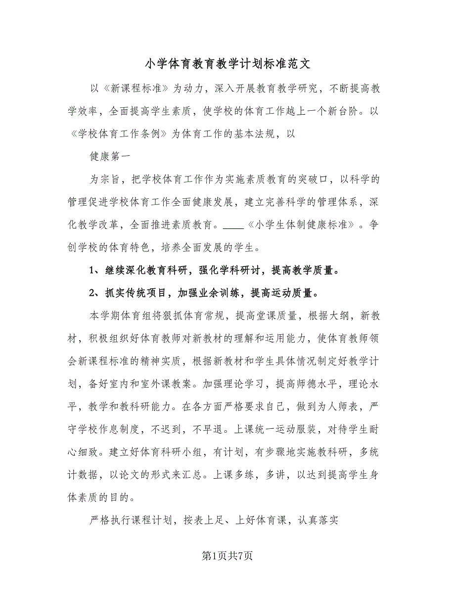 小学体育教育教学计划标准范文（四篇）.doc_第1页