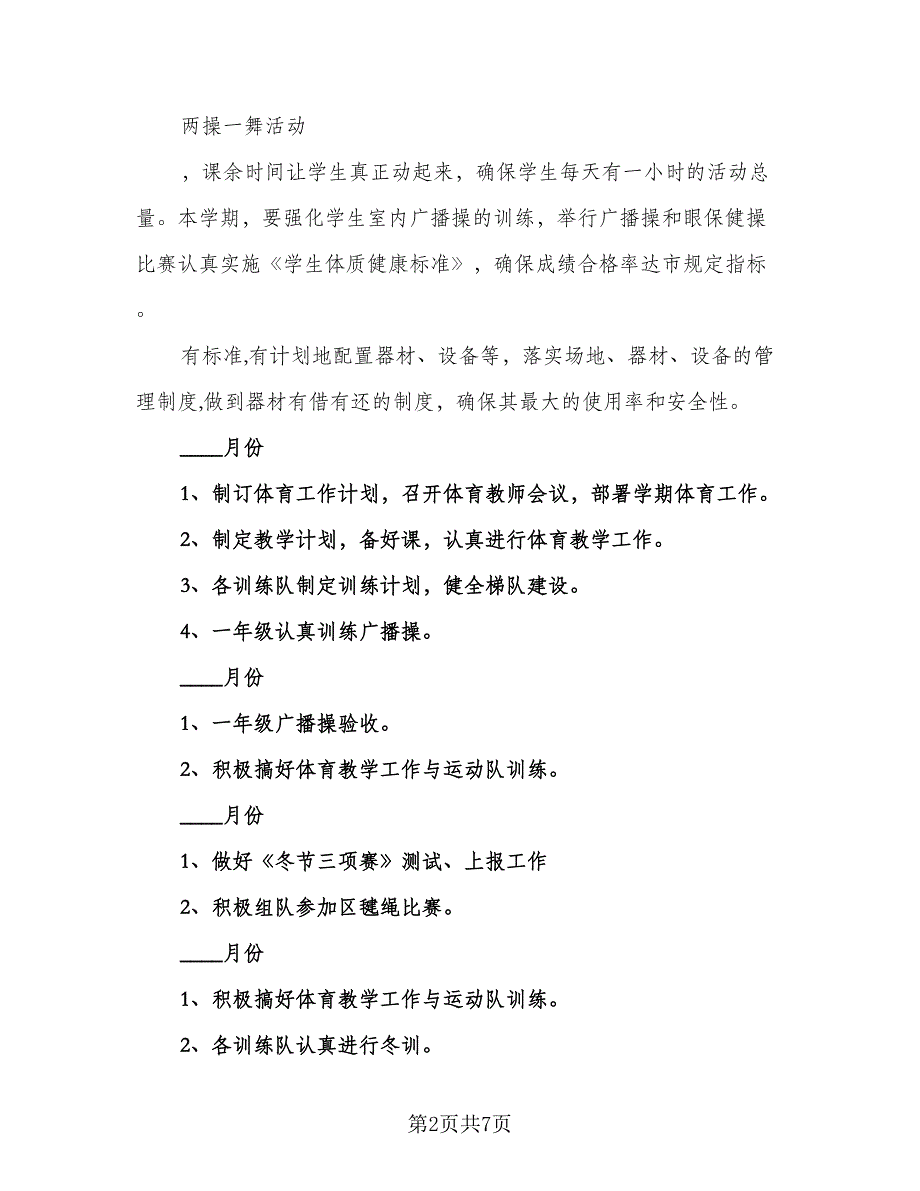 小学体育教育教学计划标准范文（四篇）.doc_第2页