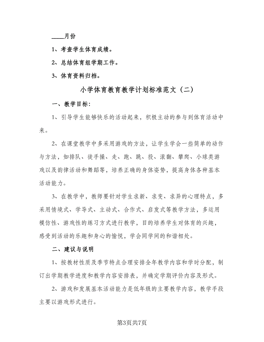 小学体育教育教学计划标准范文（四篇）.doc_第3页