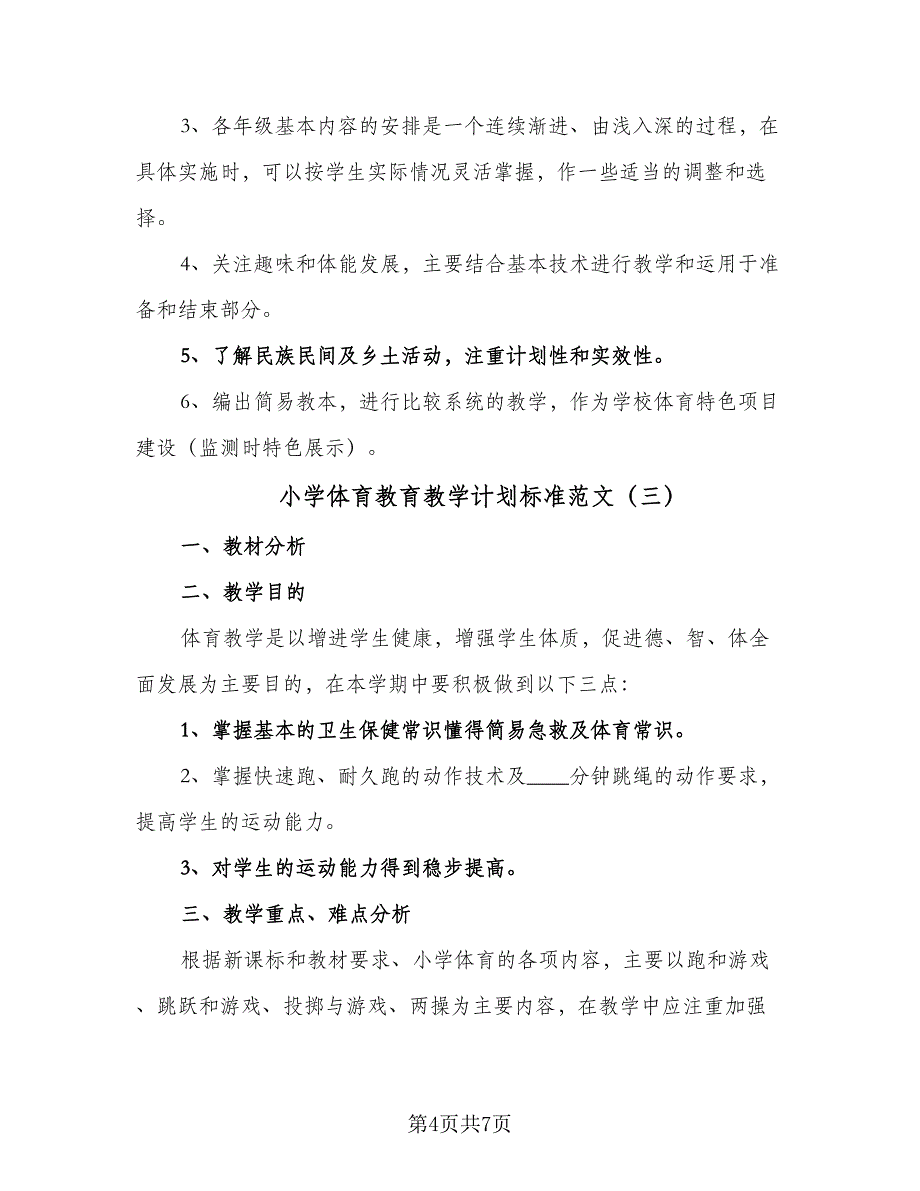 小学体育教育教学计划标准范文（四篇）.doc_第4页