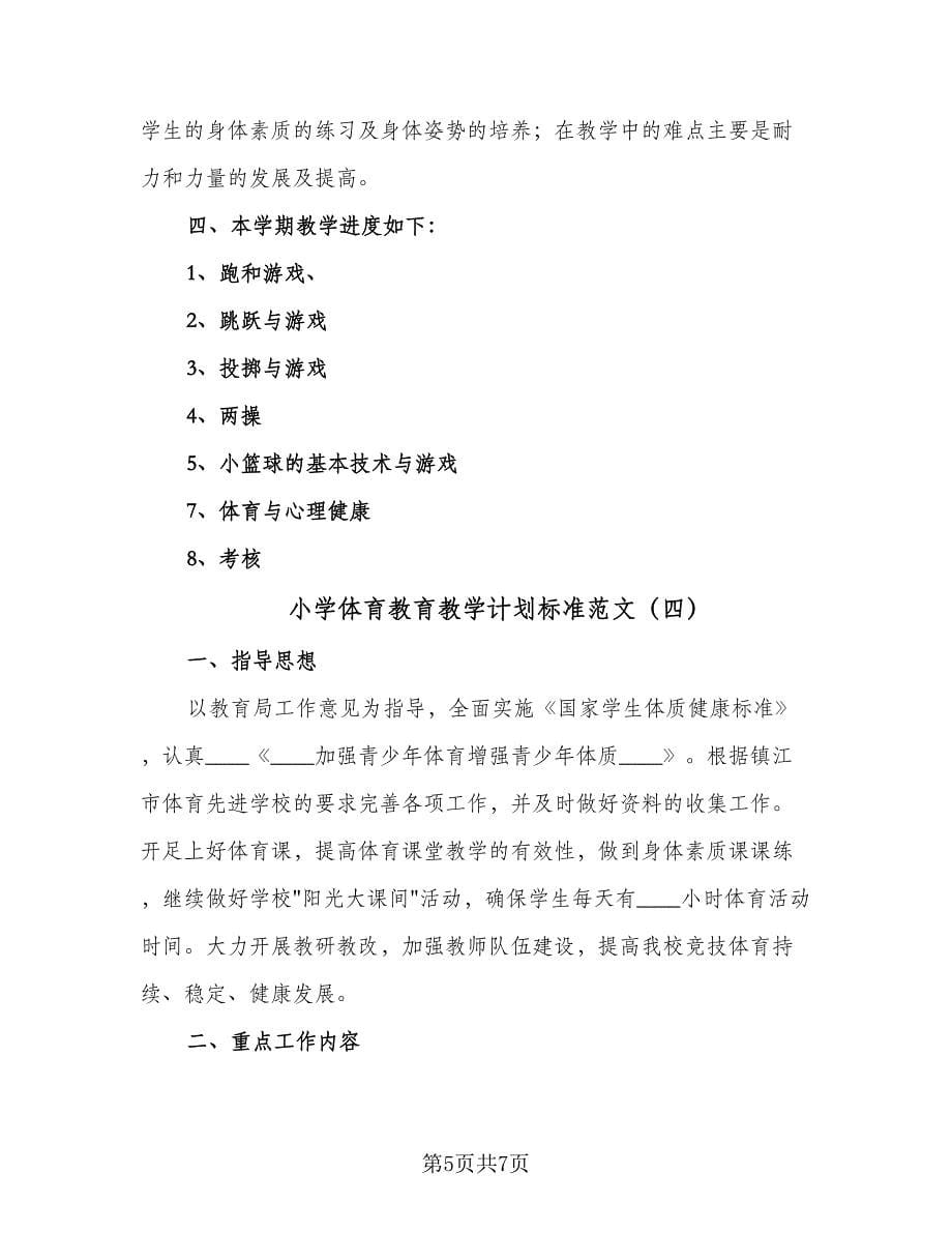 小学体育教育教学计划标准范文（四篇）.doc_第5页