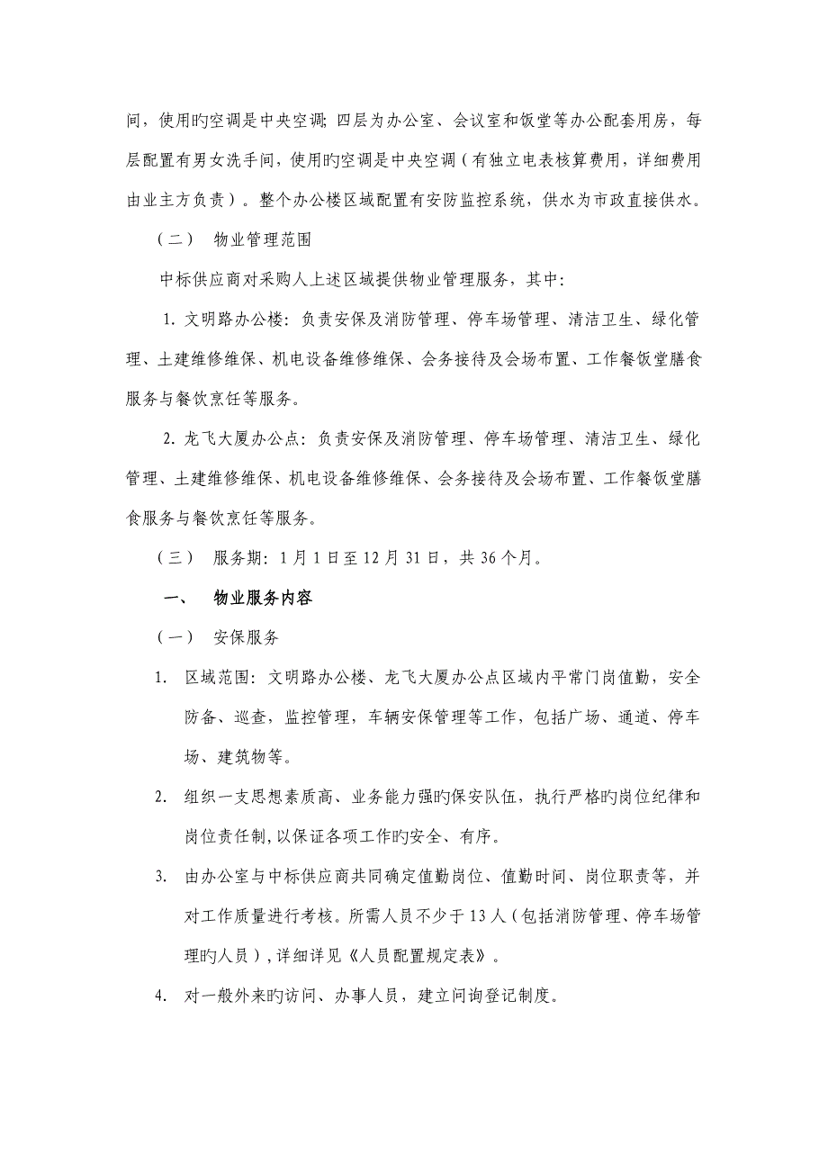 广州市城市管理委员会办公楼物业管理招标服务需求_第2页