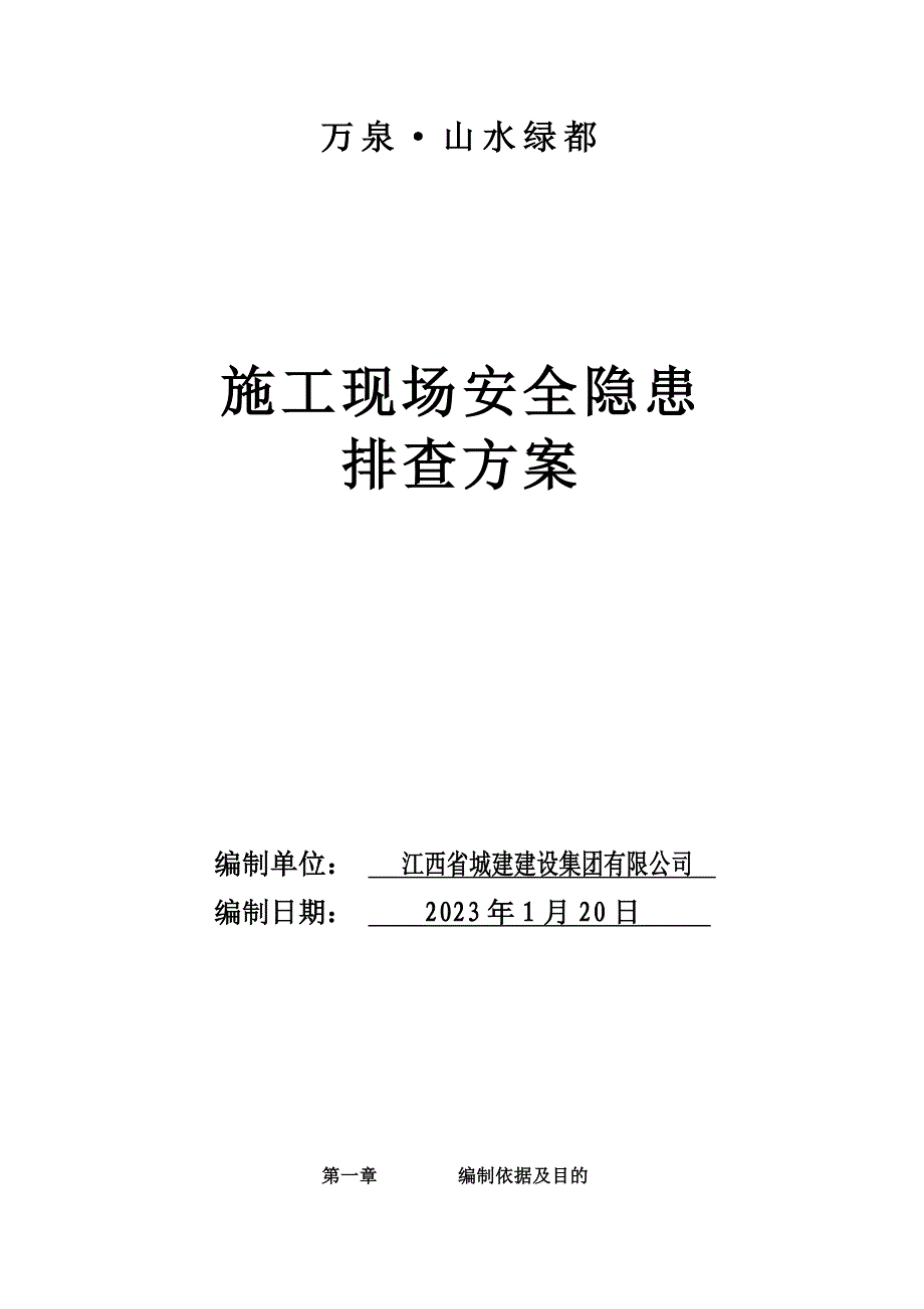 施工现场安全隐患排查方案.doc_第1页