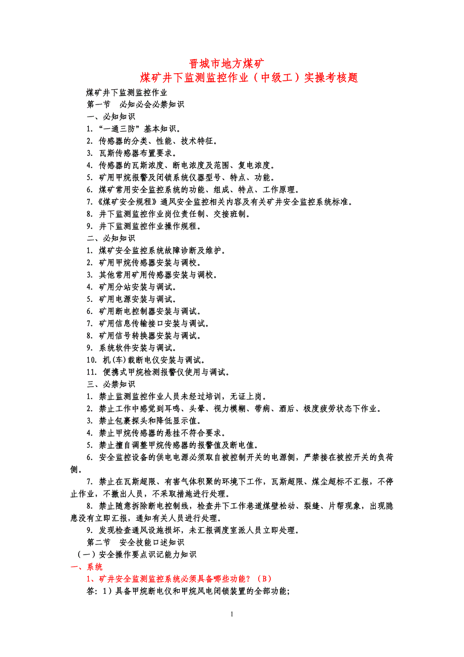 晋城市地方煤矿安全监测监控作业中级工_第1页