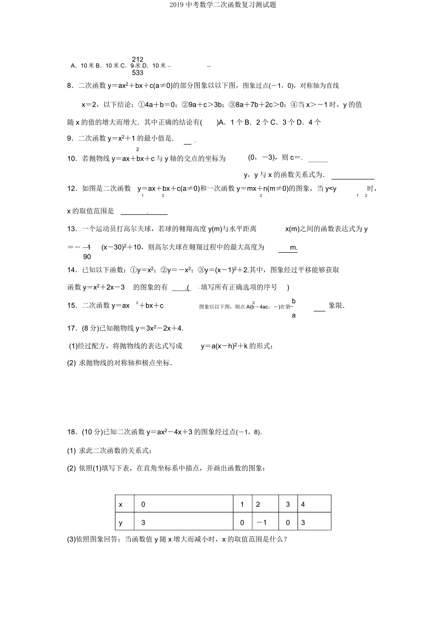 2019中考数学二次函数复习测试题.docx_第2页