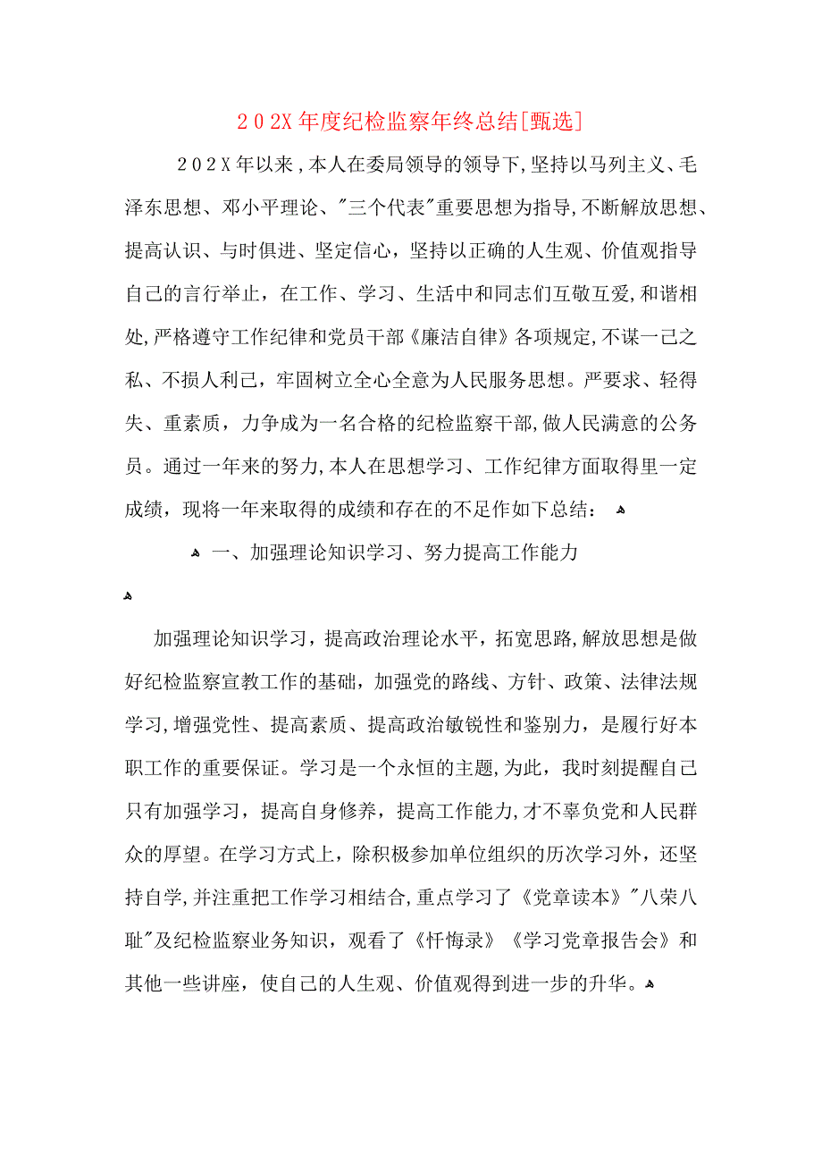 纪检监察年终总结_第1页