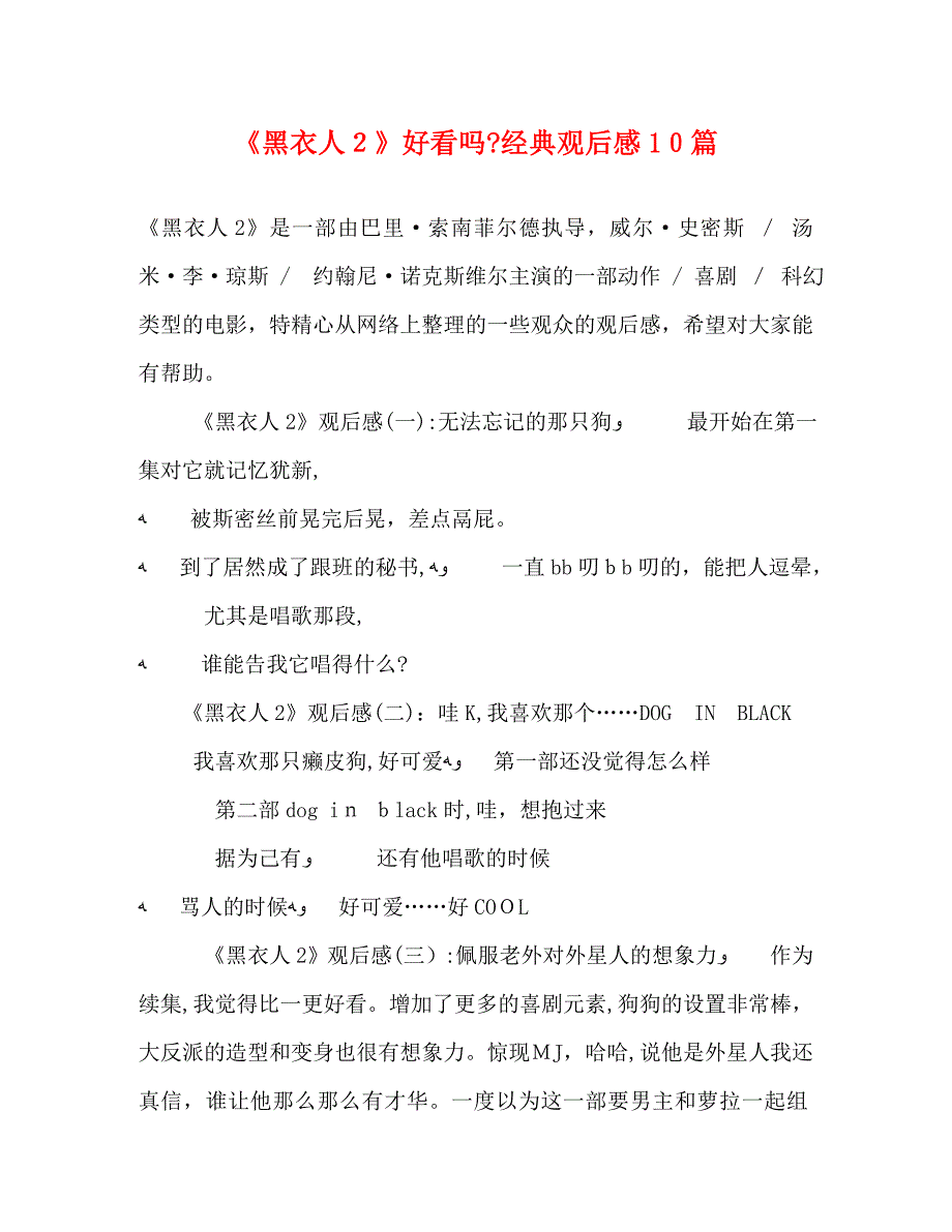 黑衣人2好看吗观后感10篇_第1页