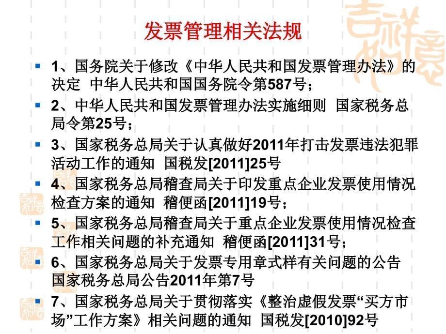 [经管营销]新发票管理点办法背景下企业经营中的发票处理技巧_第5页