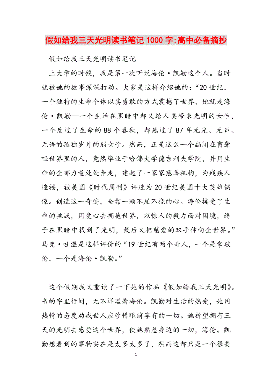 2023年假如给我三天光明读书笔记1000字高中必备摘抄.docx_第1页