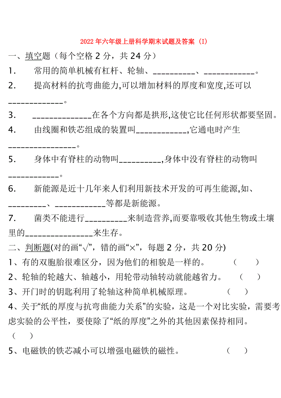 2022年六年级上册科学期末试题及答案 (I)_第1页