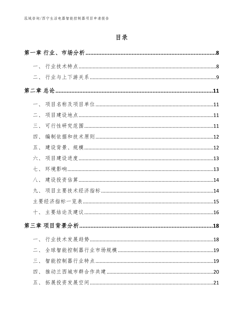 西宁生活电器智能控制器项目申请报告范文_第1页