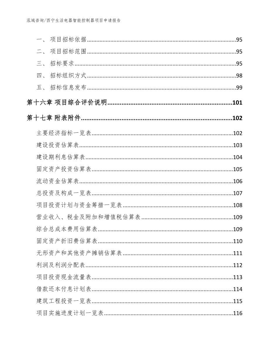 西宁生活电器智能控制器项目申请报告范文_第5页