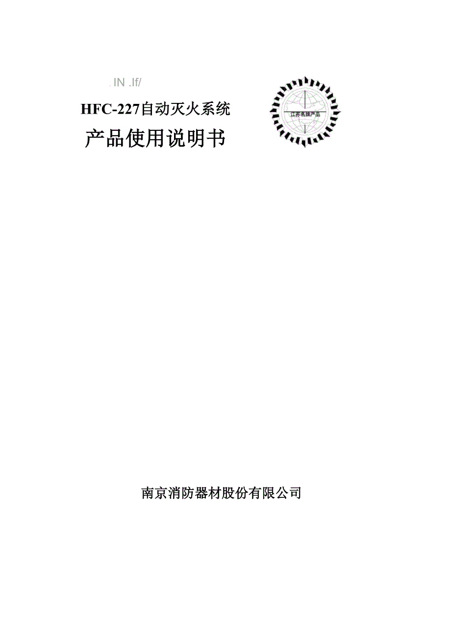 说明书HFC227七氟丙烷气体灭火系统_第1页
