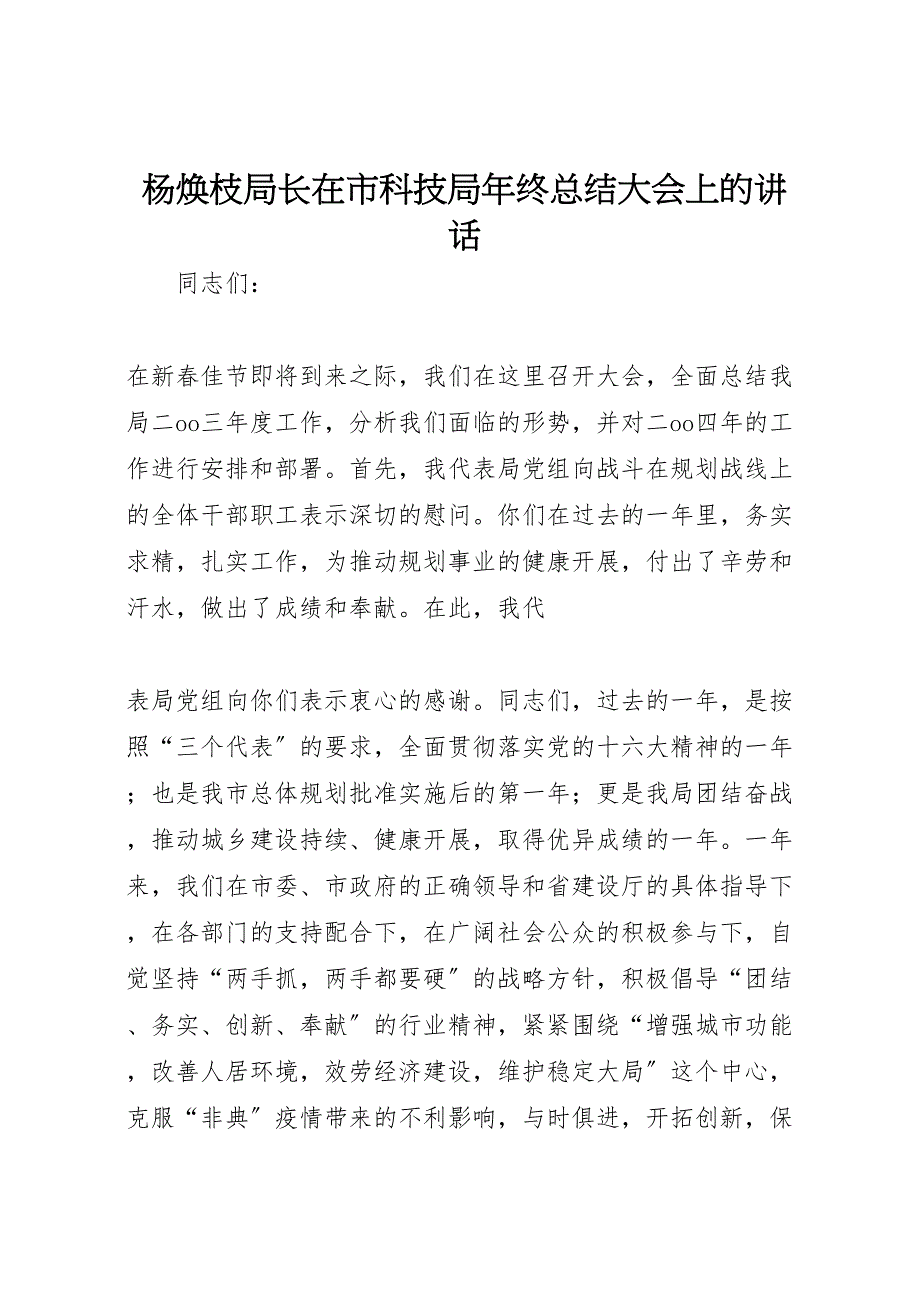 2023年杨焕枝局长在市科技局年终汇报总结大会上的讲话.doc_第1页