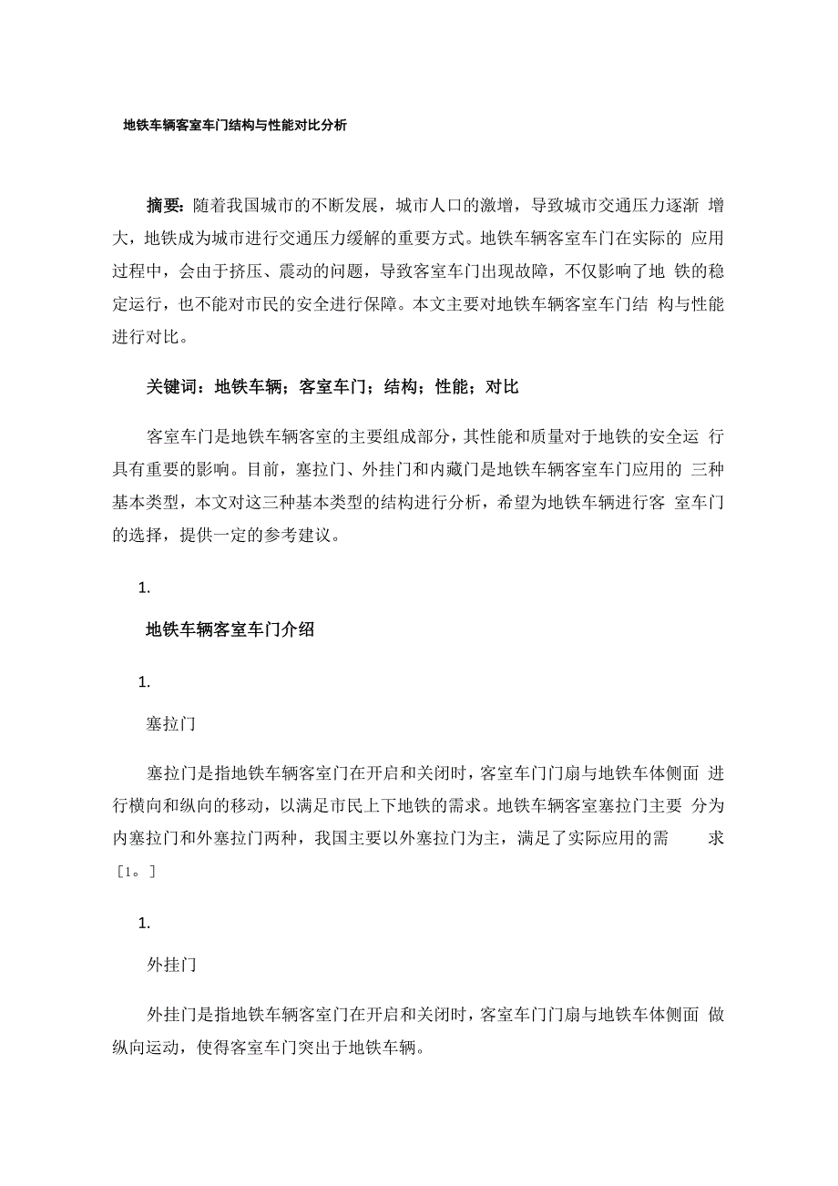 地铁车辆客室车门结构与性能对比分析_第1页