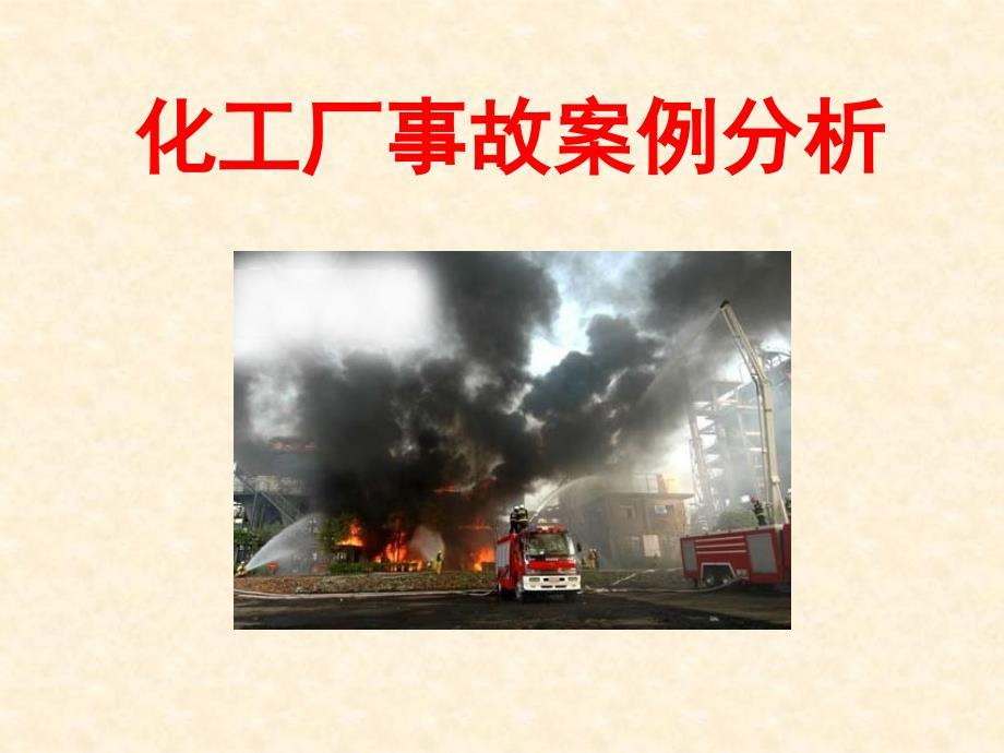 化工事故案例分析