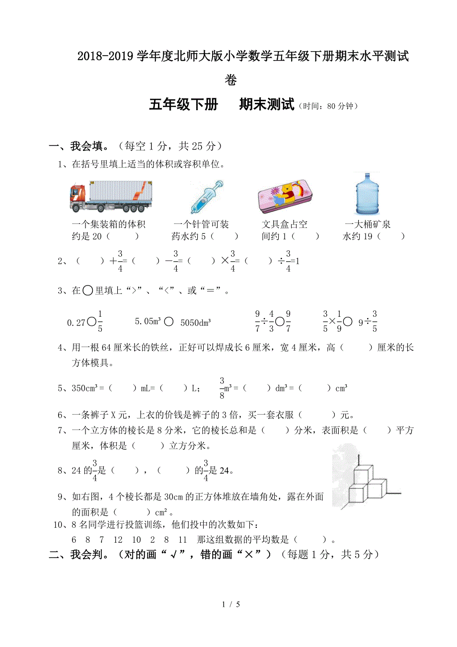 2018-2019学年度北师大版小学数学五年级下册期末水平测试卷.doc_第1页