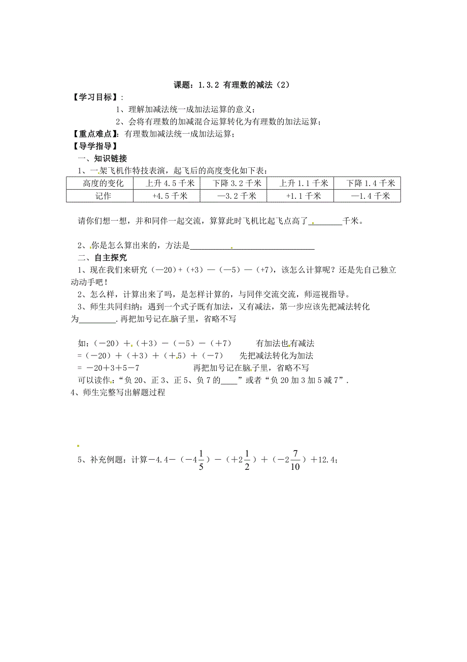 精校版人教版数学七年级上册导学案：1.3.2 有理数的减法2_第1页