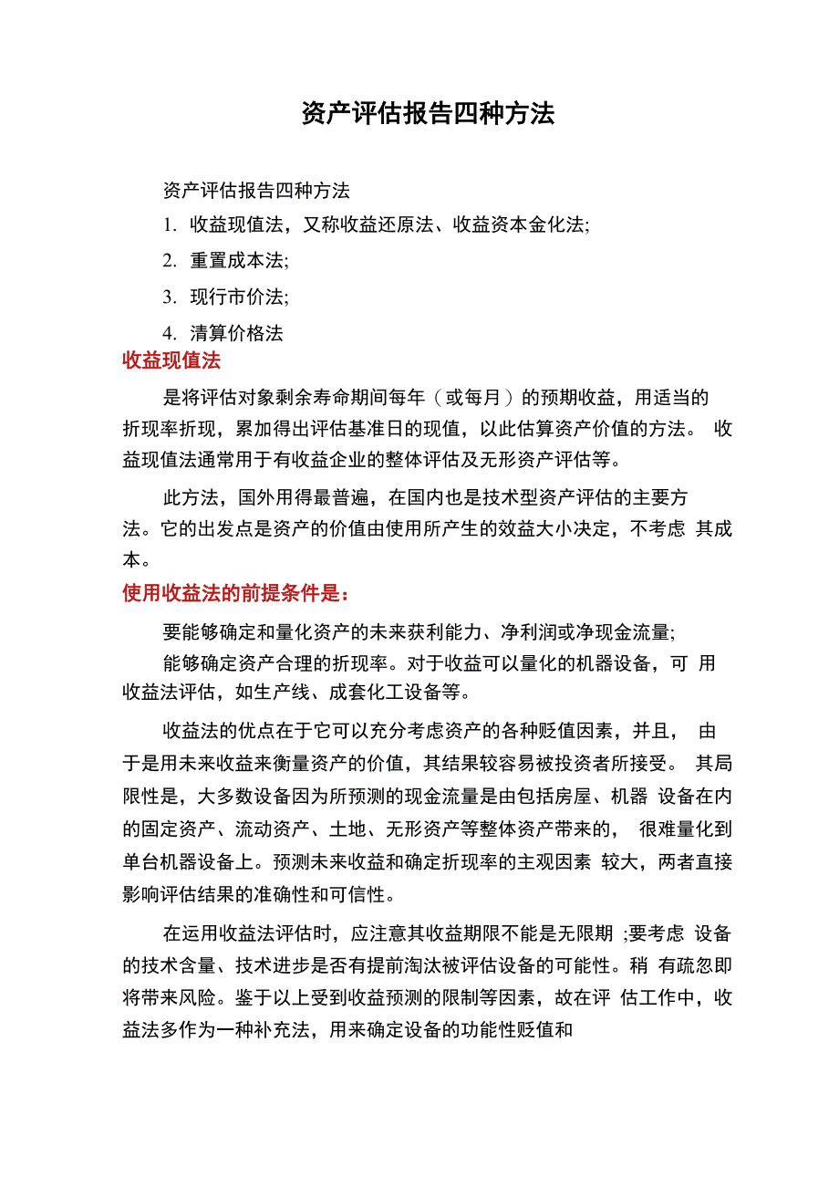 资产评估报告四种方法_第1页