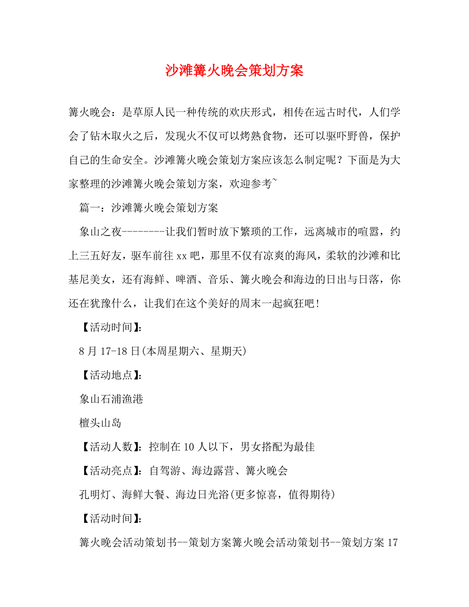 [精编]沙滩篝火晚会策划方案_第1页