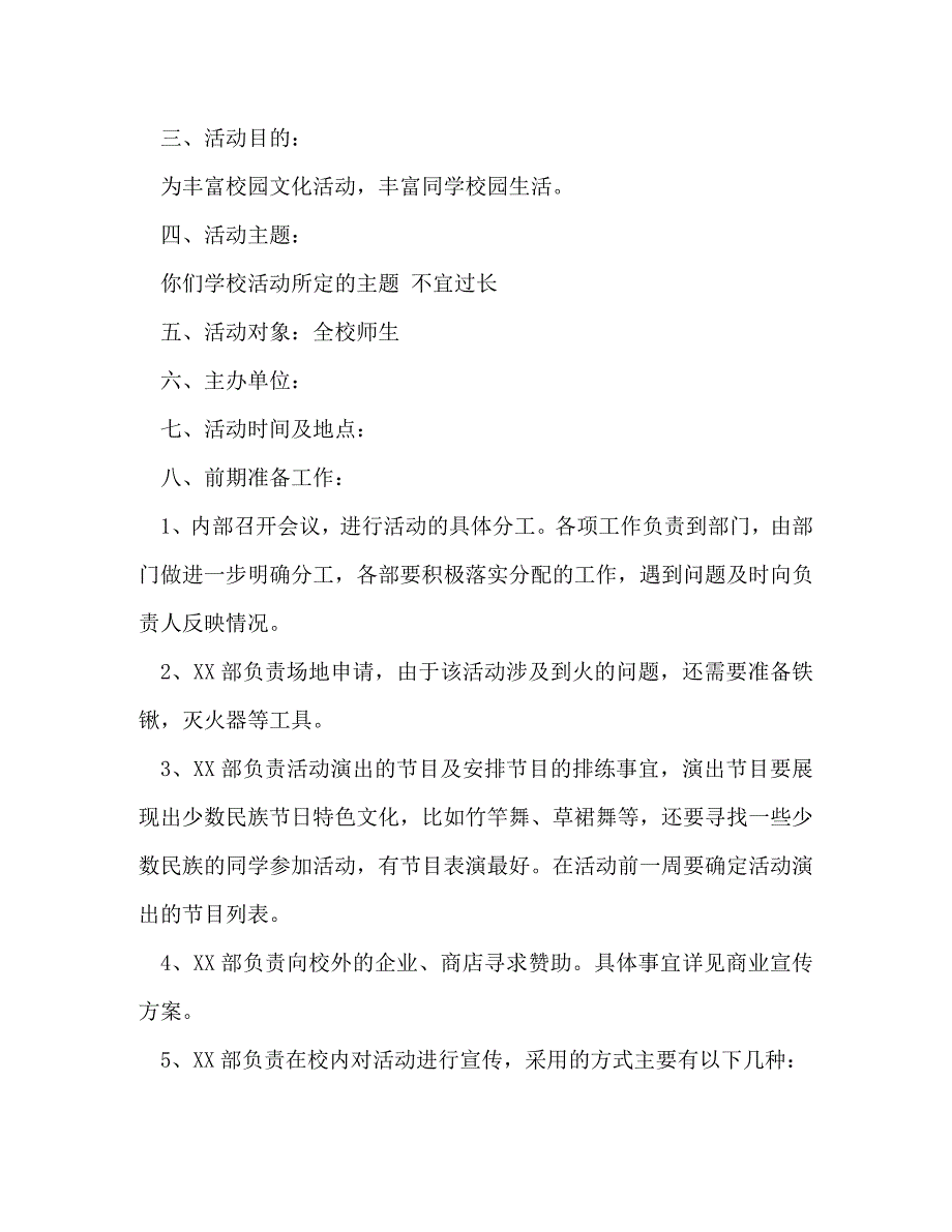 [精编]沙滩篝火晚会策划方案_第4页