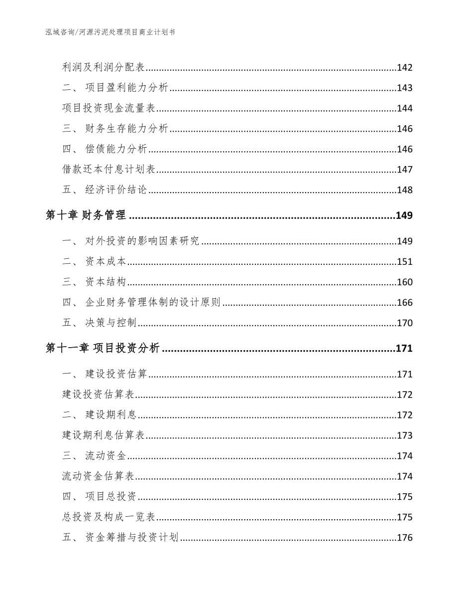 河源污泥处理项目商业计划书_第5页