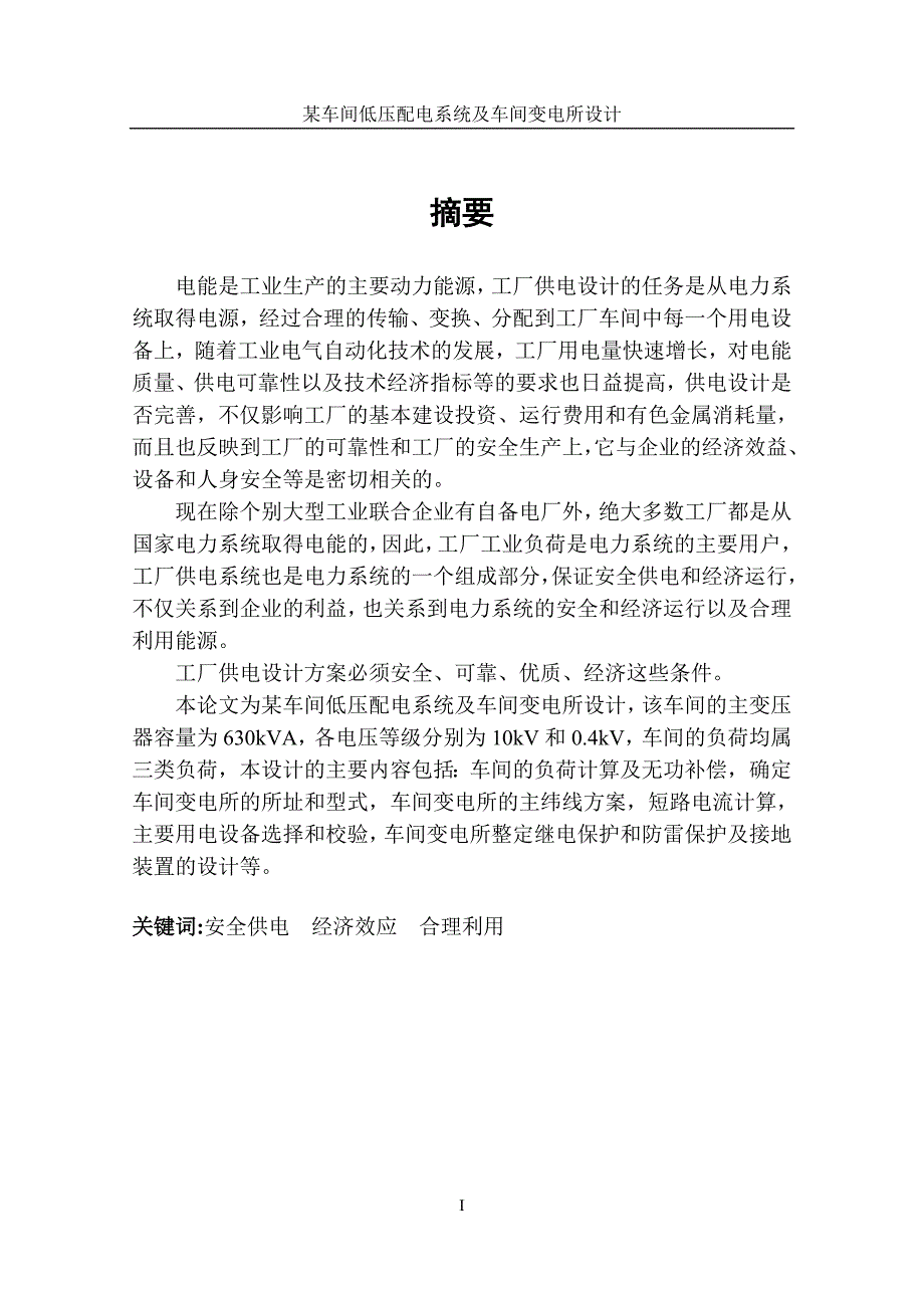 所有分类某车间低压配电系统及车间变电所设计雷老师_第2页