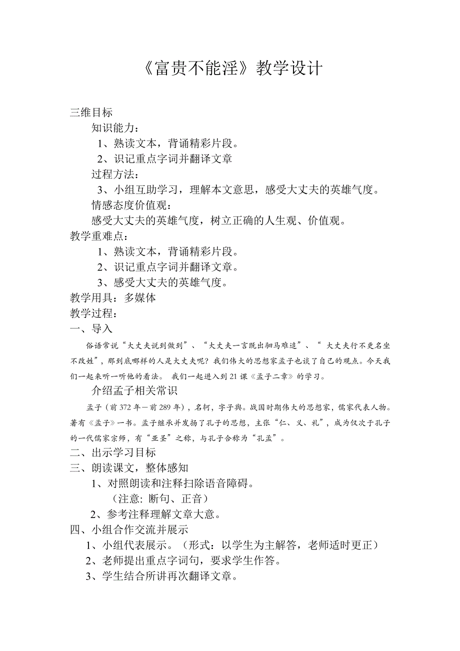 富贵不能淫教学设计39_第1页