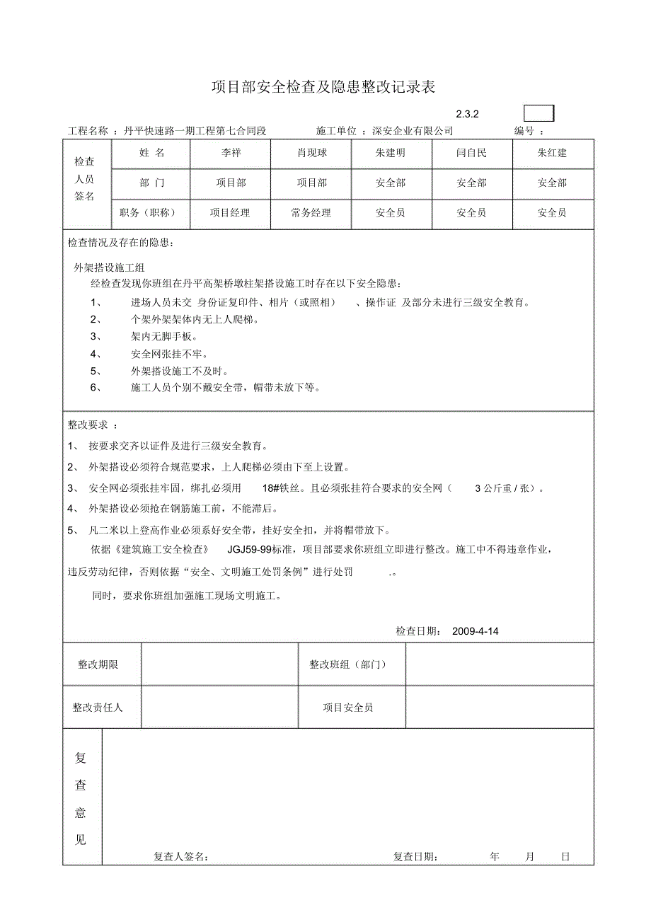 外架施工安全检查及隐患整改记录表_第1页