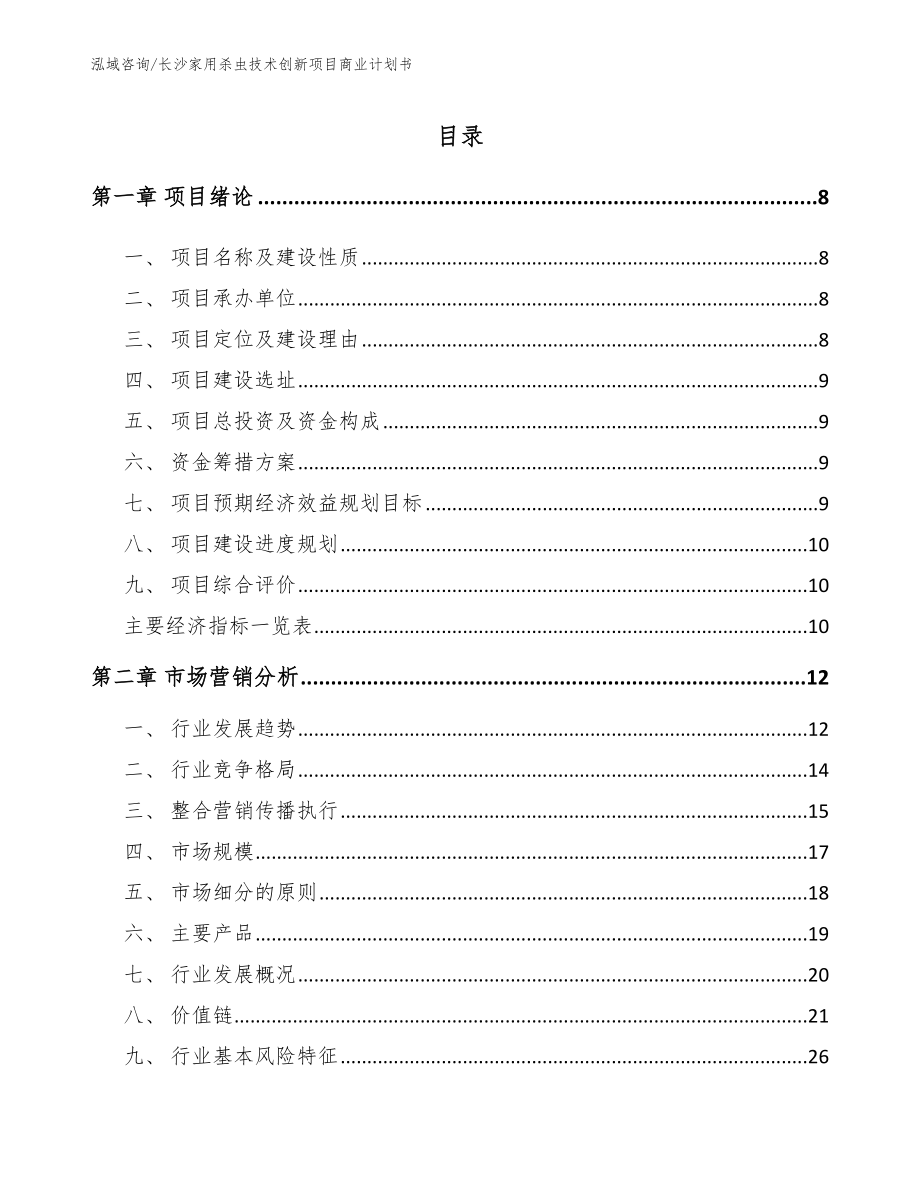 长沙家用杀虫技术创新项目商业计划书_第2页