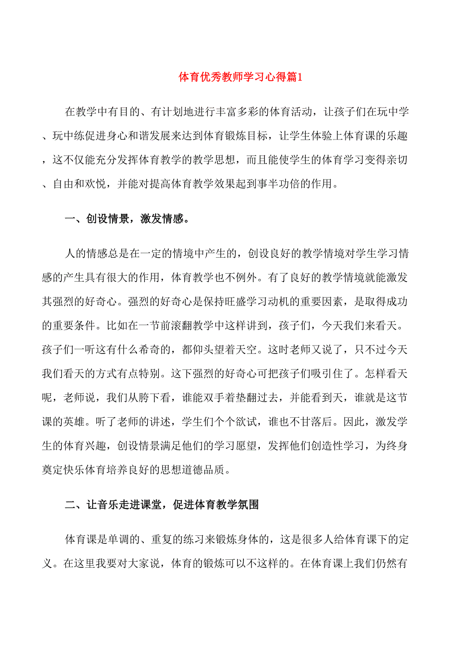 体育优秀教师学习心得_第1页