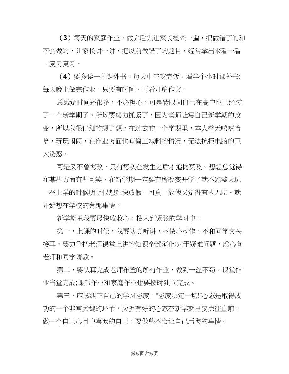 高一学生新学期学习计划标准样本（三篇）.doc_第5页