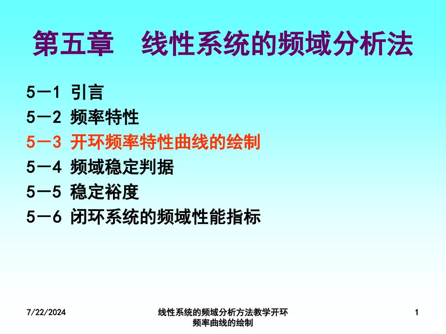 线性系统的频域分析方法教学开环频率曲线的绘制课件_第1页