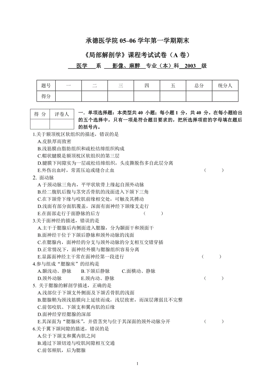 承德医学院05–06学年第一学期期末.doc_第1页