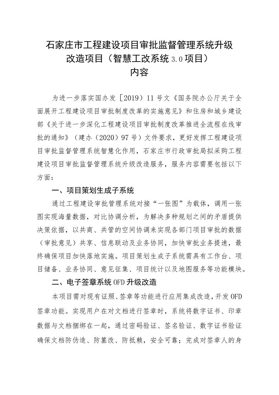 石家庄市工程建设项目审批监督管理系统升级改造项目智慧工改系统0项目内容_第1页