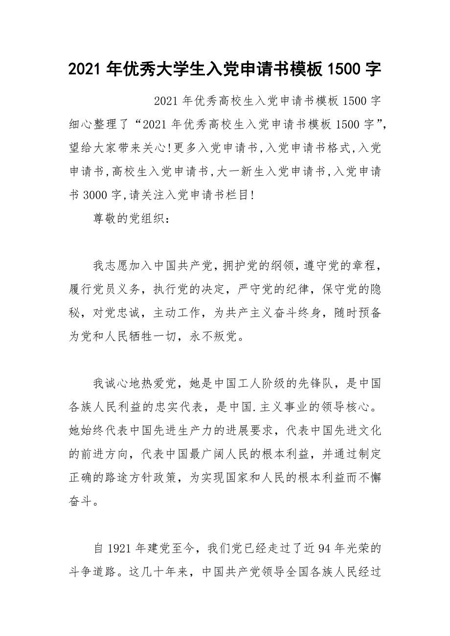 2021年优秀大学生入党申请书模板1500字.docx_第1页