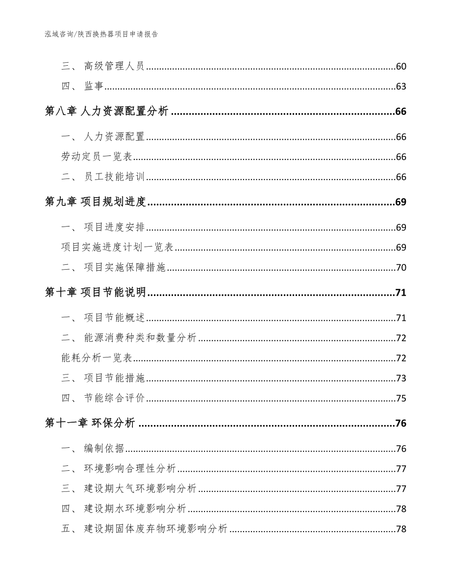 陕西换热器项目申请报告_模板参考_第4页