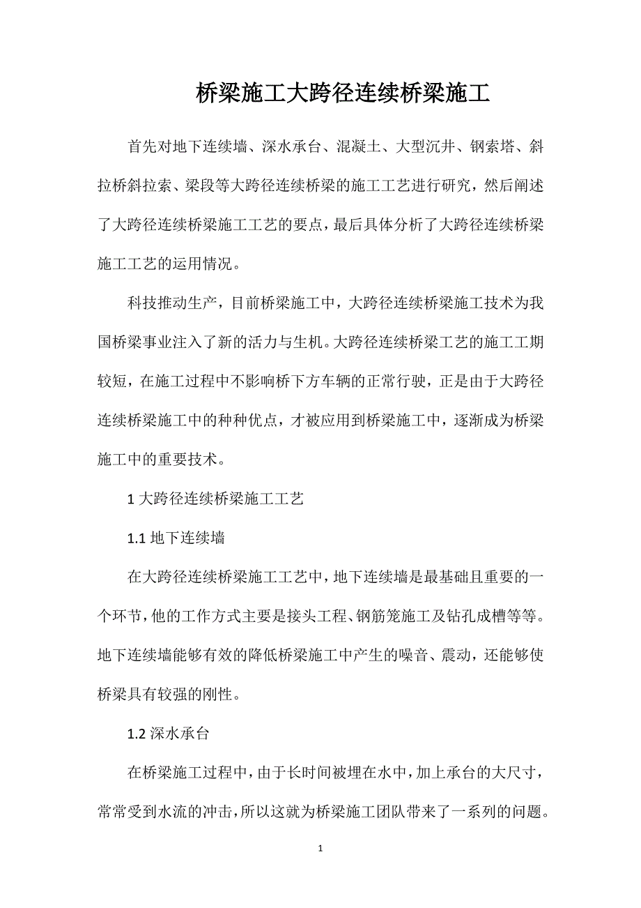 桥梁施工大跨径连续桥梁施工_第1页