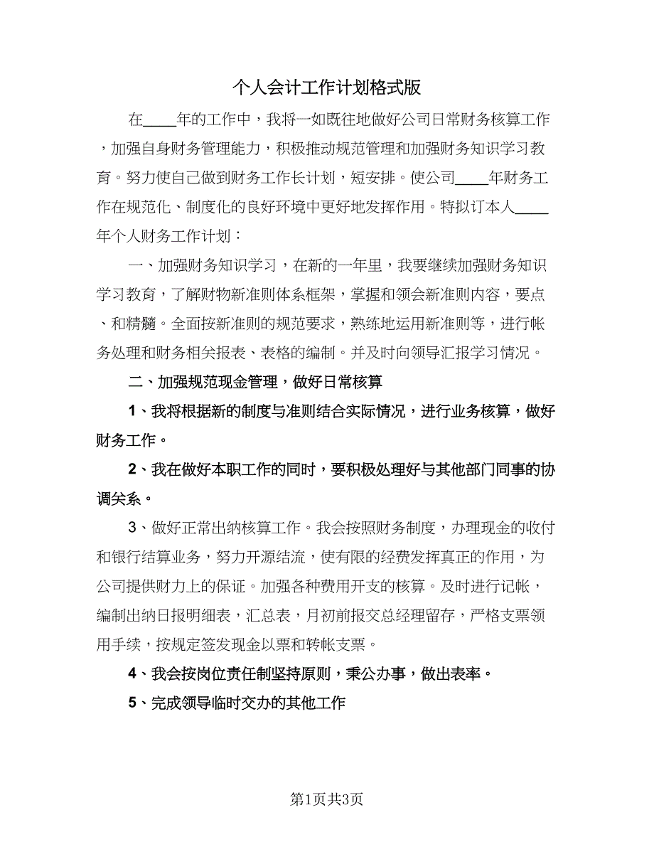 个人会计工作计划格式版（二篇）.doc_第1页