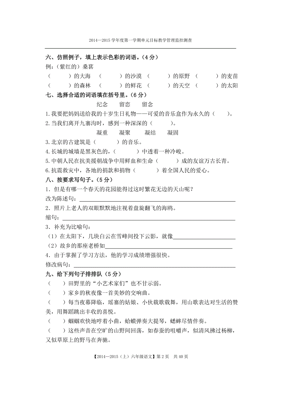 2014--2015六年级上语文试卷_第2页