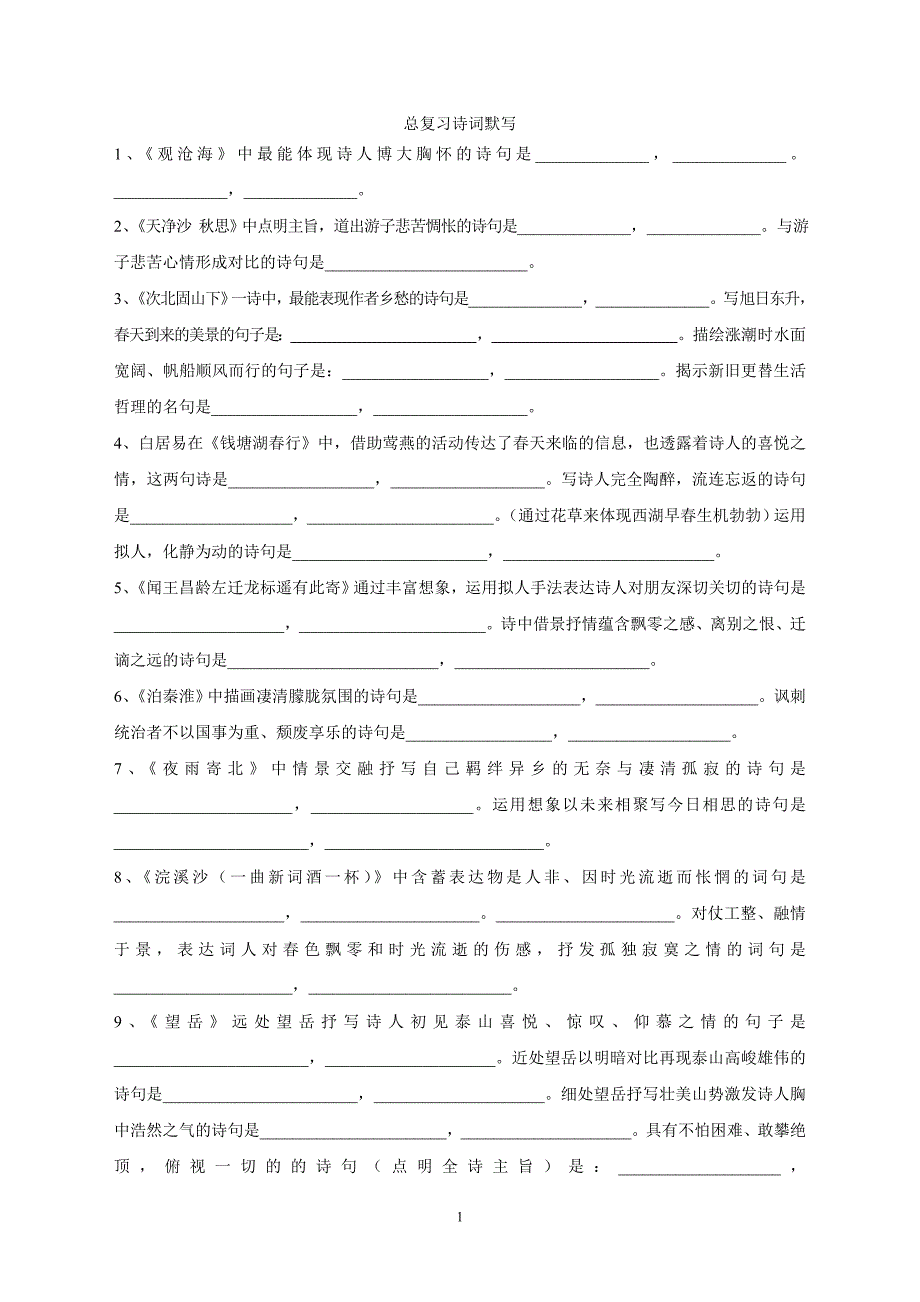 初中中考总复习理解性默写[1].doc_第1页