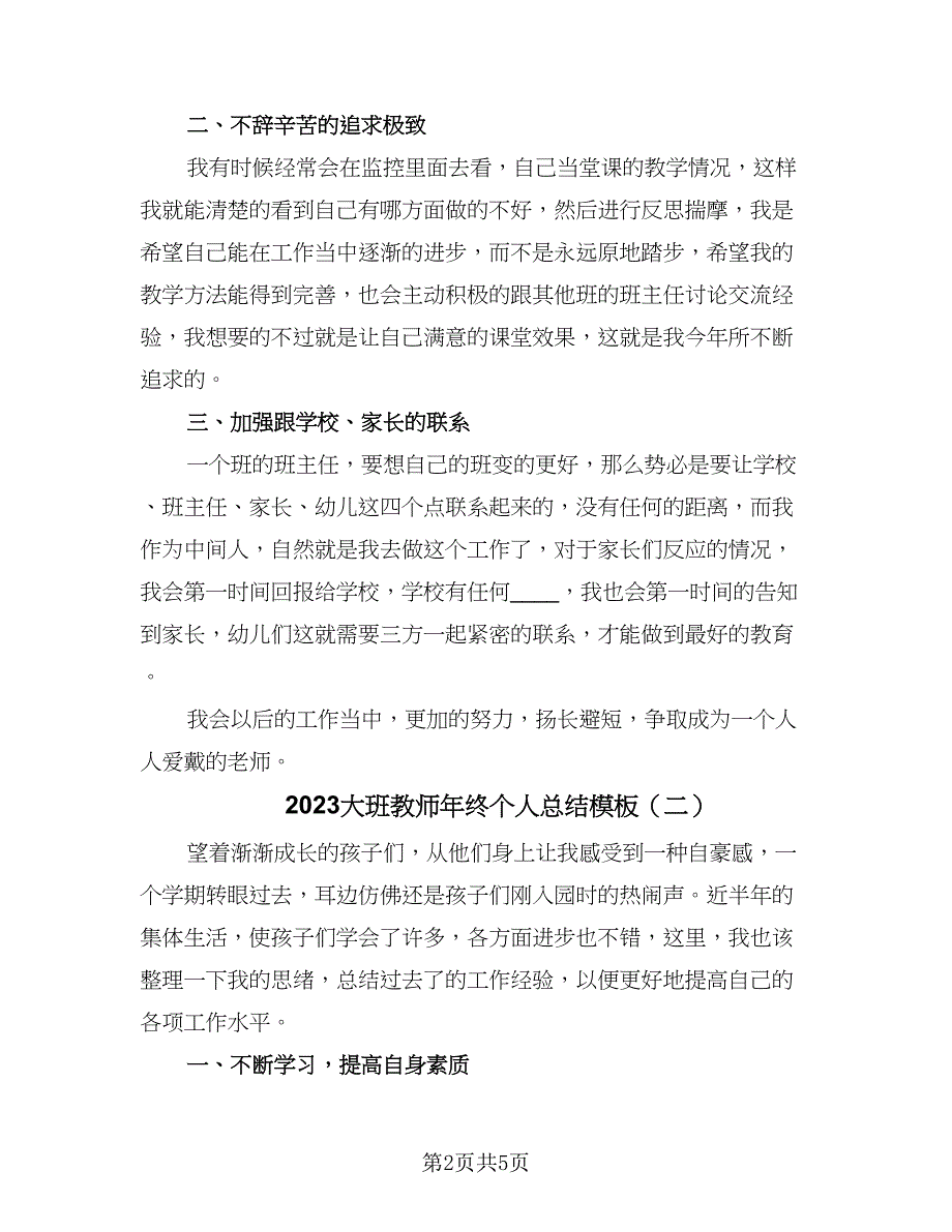 2023大班教师年终个人总结模板（2篇）.doc_第2页