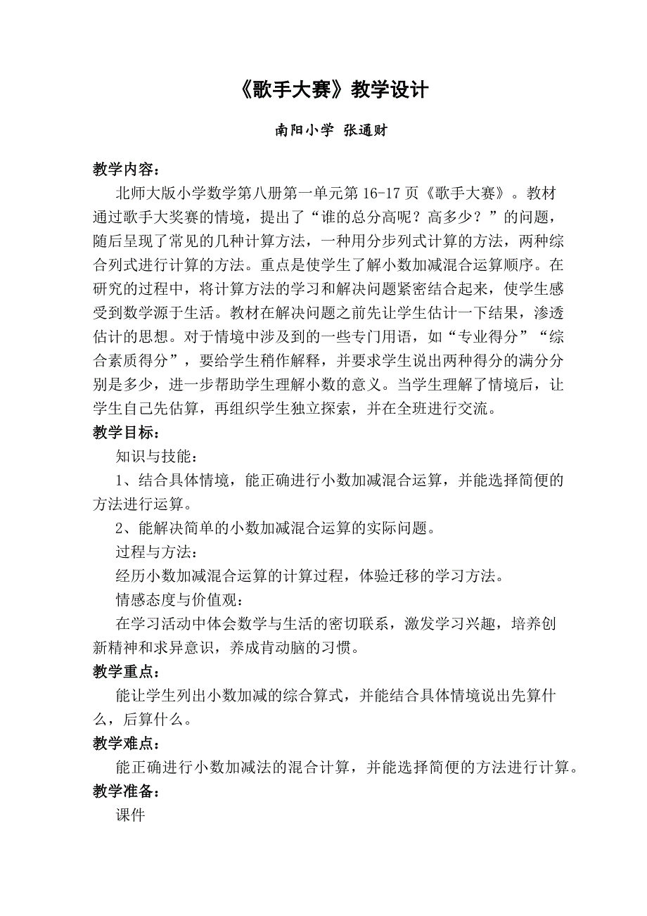 小学张通财四年级下册《歌手大赛》教案_第1页