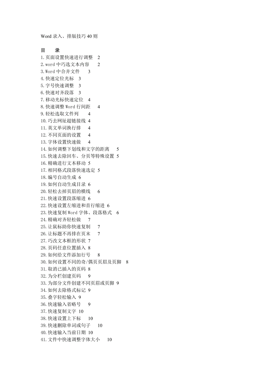 Word录入排版技巧40则_第1页