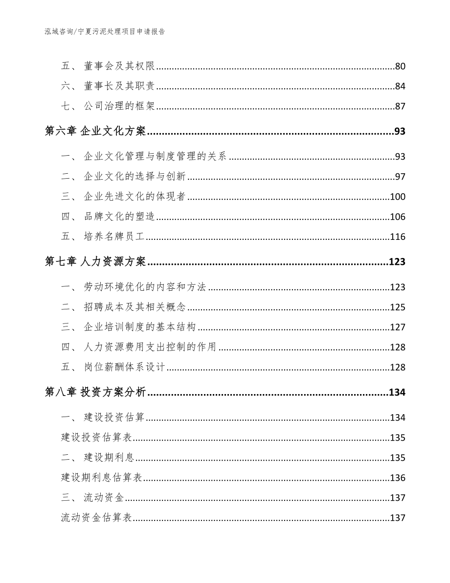 宁夏污泥处理项目申请报告【模板参考】_第3页