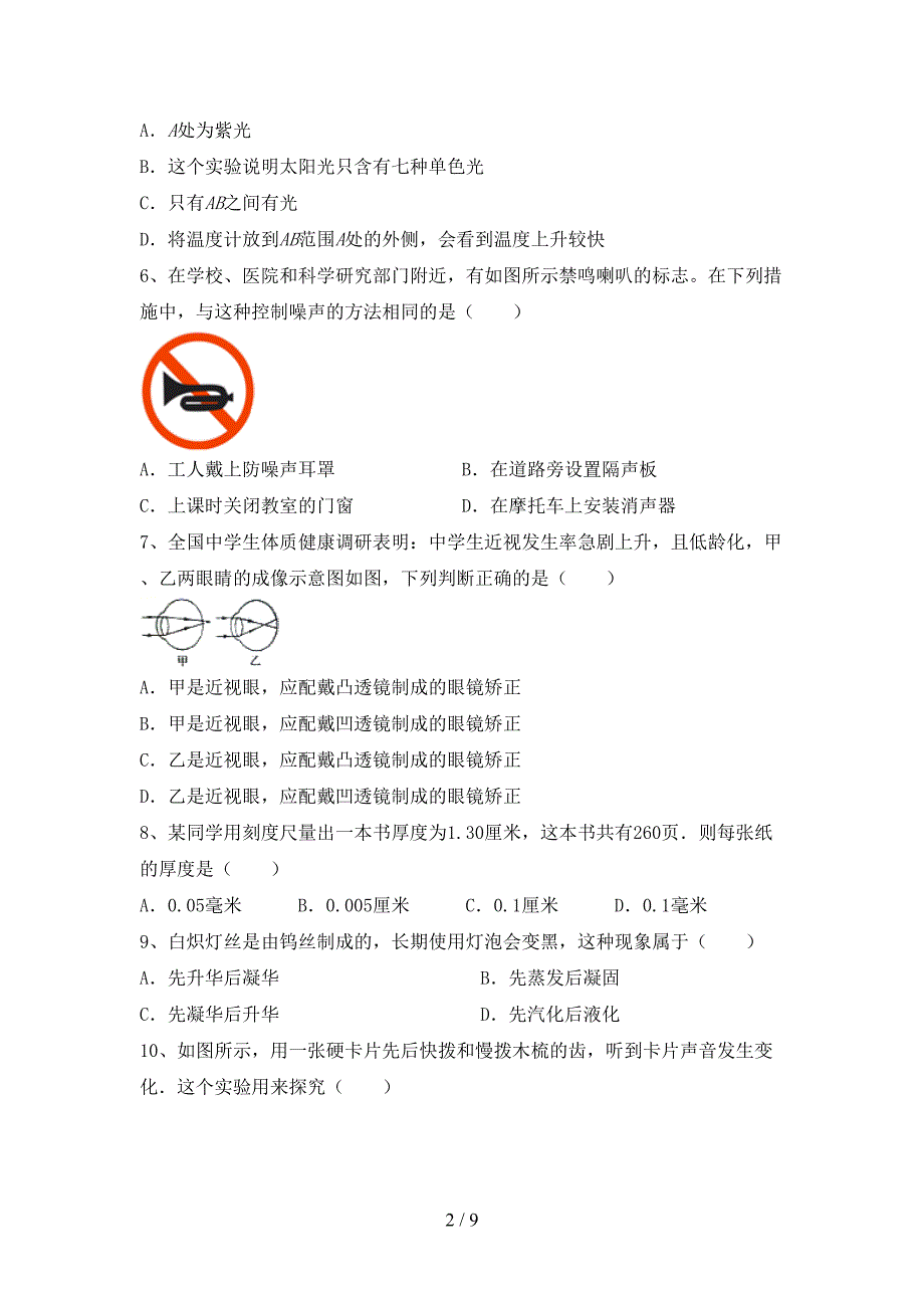 2022年人教版七年级物理上册期中考试卷(审定版).doc_第2页