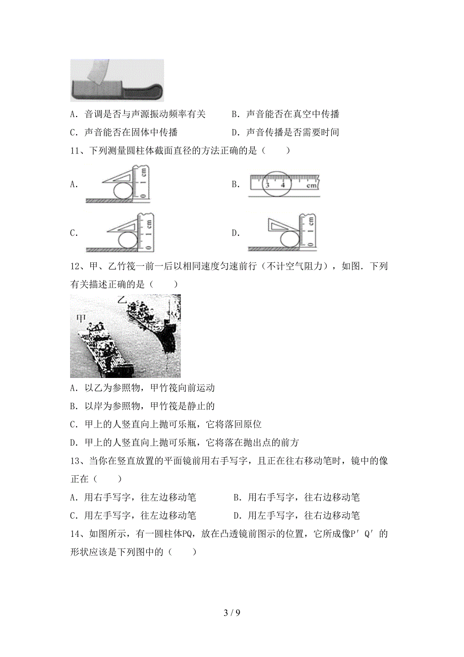 2022年人教版七年级物理上册期中考试卷(审定版).doc_第3页